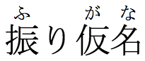 Horizontal ruby for 振り仮名(ふりがな)