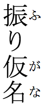 Vertical ruby for 振り仮名(ふりがな)