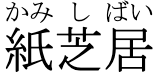Horizontal ruby for 水芝居(みずしばい)