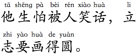 Horizontal mono ruby for 他生怕被人笑话,立志要画得圆。 (tā shēng pà bèi rén xiào huà, li zhi yào huà de yuán.)