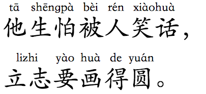 Horizontal word-based ruby for 他生怕被人笑话,立志要画得圆。 (tā shēng pà bèi rén xiào huà, li zhi yào huà de yuán.)