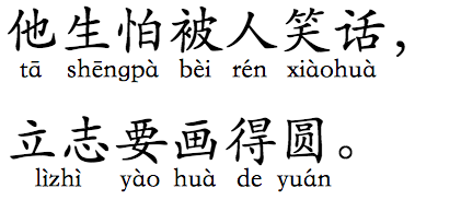 Horizontal word-based ruby for 他生怕被人笑话,立志要画得圆。 (tā shēng pà bèi rén xiào huà, li zhi yào huà de yuán.) displayed below the base text.