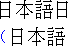 Example of
Japanese text with leading punctuation compression