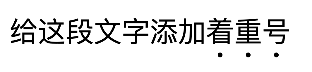 Example of emphasis mark in horizontal writing mode.