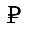 RUBLE SIGN