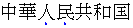 Example of emphasis in simplified Chinese appearing below the text