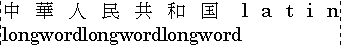 Example of distribute justification applied to mixed Japanese and English text
