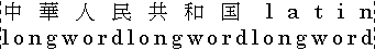 Example of distribute-all-lines justification applied to mixed Japanese and English text