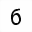 MATHEMATICAL SANS-SERIF DIGIT 6
