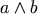 a \wedge b