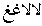A few Arabic letters