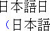Example of
Japanese text without leading punctuation compression