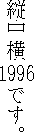 Example of Tate Naka Yoko, showing the
year 1996 appearing horizontally in a column of vertical text