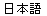 Three Kanji characters, U+65E5, U+672C, U+8A9E, pronounced
		  'nihongo'.