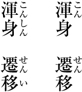 熟語に付けるルビの例
