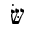 HEBREW LETTER SHIN WITH DAGESH AND SIN DOT