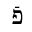 HEBREW LETTER PE WITH RAFE