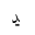 ARABIC LETTER DDAHAL FINAL FORM