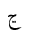 ARABIC LETTER NYEH ISOLATED FORM