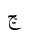 ARABIC LETTER NYEH FINAL FORM