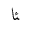 ARABIC LIGATURE YEH WITH HAMZA ABOVE WITH ALEF FINAL FORM
