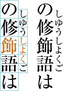 熟語ルビの配置例7 (前の文字にルビ文字を掛けた例)