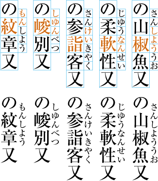 熟語ルビの配置例9 (前の文字にルビ文字を掛けた例)